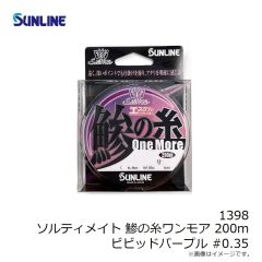 サンライン　1398 ソルティメイト 鯵の糸ワンモア 200m ビビッドパープル #0.2