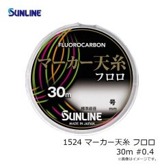 サンライン　1524 マーカー天糸 フロロ 30m #0.4