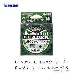 サンライン　1395 アジーロ イカメタルリーダー 漁火グリーン エステル 30m #2