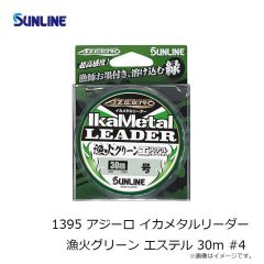 サンライン　1395 アジーロ イカメタルリーダー 漁火グリーン エステル 30m #2