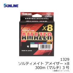 サンライン　1329 ソルティメイト アメイザー×8 300m(マルチ) 3号