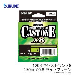 サンライン　1203 キャストワン×8 150m #0.8 ライトグリーン