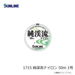 サンライン　1715 純渓流ナイロン 50m 1号