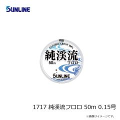 サンライン　1717 純渓流フロロ 50m 0.15号