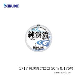 サンライン　1717 純渓流フロロ 50m 0.175号