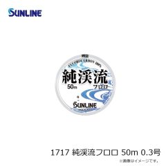 サンライン　1717 純渓流フロロ 50m 0.3号