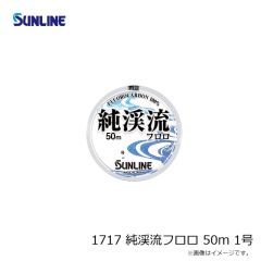 サンライン　1717 純渓流フロロ 50m 1号