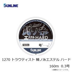 サンライン　1270 トラウティスト 鱒ノ糸エステル ハード 160m 0.25号