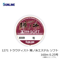 サンライン　1270 トラウティスト 鱒ノ糸エステル ハード 160m 0.4号