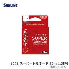 サンライン　1021 スーパートルネード 50m 1.25号