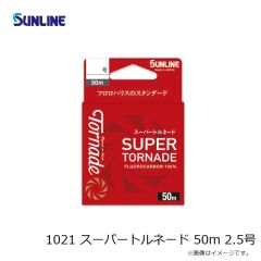 サンライン　1021 スーパートルネード 50m 2.5号
