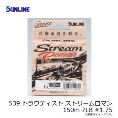 サンライン　539 トラウティスト ストリームロマン 150m 7LB #1.75
