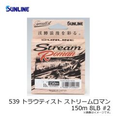 サンライン　539 トラウティスト ストリームロマン 150m 8LB #2