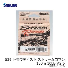サンライン　539 トラウティスト ストリームロマン 150m 10LB #2.5