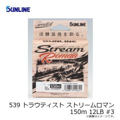 サンライン　539 トラウティスト ストリームロマン 150m 12LB #3