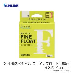 サンライン　214 磯スペシャル ファインフロート(2025) 150m #1.75 イエロー