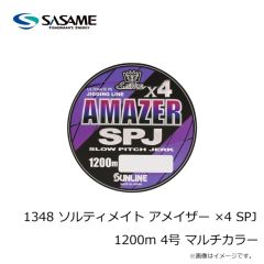 サンライン　1348 ソルティメイト アメイザー ×4 SPJ 1200m 1.7号 マルチカラー