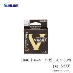 サンライン　1046 トルネード ビースト 50m 1号 クリア