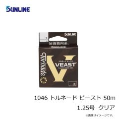 サンライン　1046 トルネード ビースト 50m 1.25号 クリア