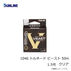サンライン　1046 トルネード ビースト 50m 1.5号 クリア
