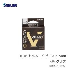 サンライン　1046 トルネード ビースト 50m 5号 クリア