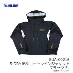 サンライン　SUA-09216 S-DRY鮎ショートレインジャケット ブラック 5L