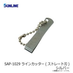 サンライン　SAP-1029 ラインカッター(ストレート刃) シルバー