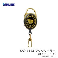サンライン　SAP-1113 フックリーラー 獅子ゴールド