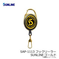 サンライン　SAP-1113 フックリーラー SUNLINEゴールド