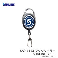 サンライン　SAP-1113 フックリーラー SUNLINEブルー
