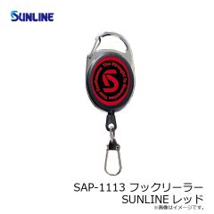 サンライン　SAP-1113 フックリーラー SUNLINEレッド