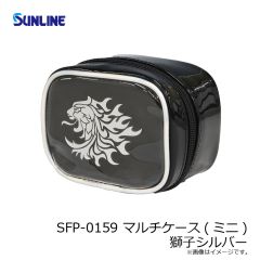 サンライン　SFP-0159 マルチケース(ミニ) 獅子シルバー
