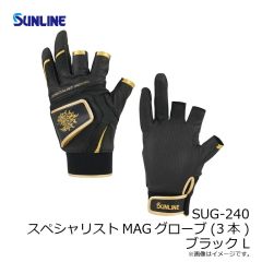 サンライン　SUG-240 スペシャリストMAGグローブ(3本) ブラック L