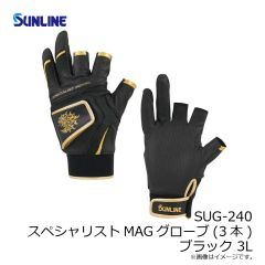 サンライン　SUG-240 スペシャリストMAGグローブ(3本) ブラック 3L