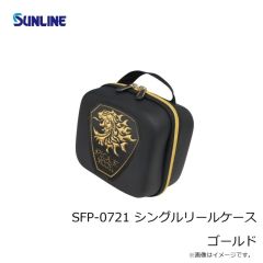 サンライン　SFP-0721 シングルリールケース ゴールド