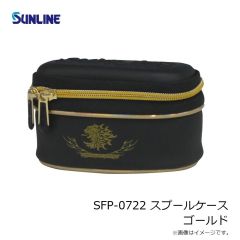 サンライン　SFP-0722 スプールケース ゴールド