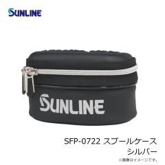 サンライン　SFP-0722 スプールケース シルバー