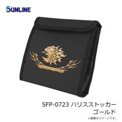 サンライン　SFP-0723 ハリスストッカー ゴールド
