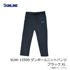 サンライン　SUW-15509 ダンボールニットパンツ ブラック XL