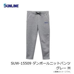 サンライン　SUW-15509 ダンボールニットパンツ グレー M