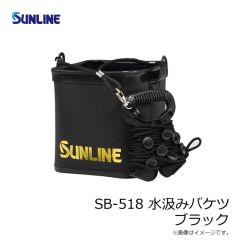 サンライン　SB-518 水汲みバケツ ブラック