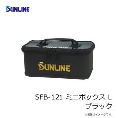 サンライン　SFB-121 ミニボックス L ブラック
