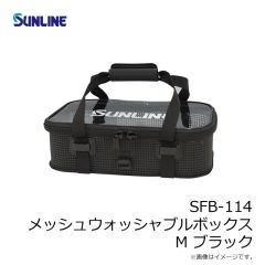 サンライン　SFB-114 メッシュウォッシャブルボックス M ブラック