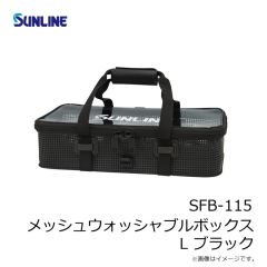 サンライン　SFB-115 メッシュウォッシャブルボックス L ブラック