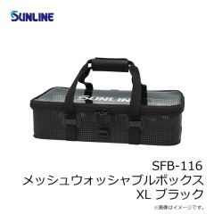 サンライン　SFB-116 メッシュウォッシャブルボックス XL ブラック