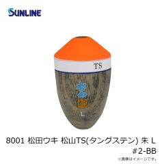 サンライン　8001 松田ウキ 松山TS(タングステン) 朱 L #2-BB