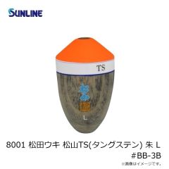 サンライン　8001 松田ウキ 松山TS(タングステン) 朱 L #BB-3B