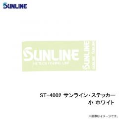 サンライン　ST-4002 サンライン・ステッカー 小 ホワイト