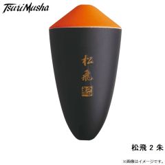 サンライン　松田ウキ 松飛 2 朱
