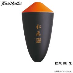 サンライン　松田ウキ 松飛 BB 朱
